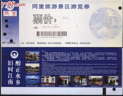 華晨門券入手3244蘇州同里門票 一張票根，半卷江南